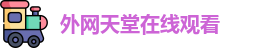 外网天堂在线观看